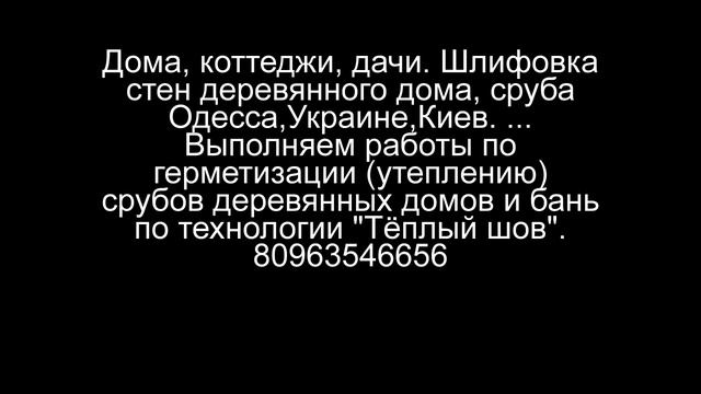 Совиньон ,Ильичевск, Одесса.Шлифовка ,Реставрация Герметизация швов деревянного дома смотреть онлайн