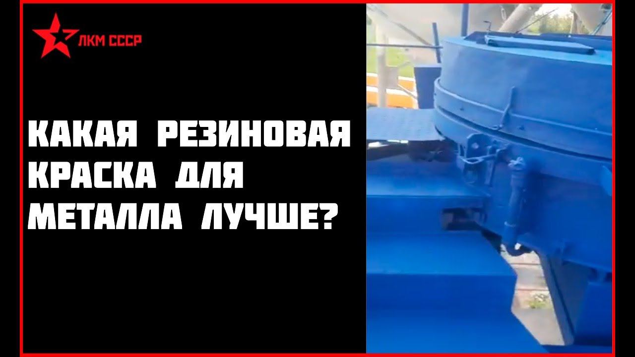 Резиновая краска для металла. Краска по металлу антикоррозийная смотреть онлайн