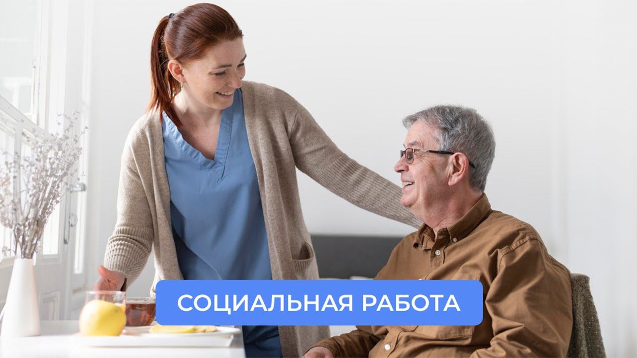 Социальная работа | ИДПО ДТСЗН