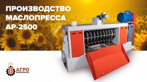 Промышленный маслопресс AP-2500. Большой маслопресс для больших объемов.