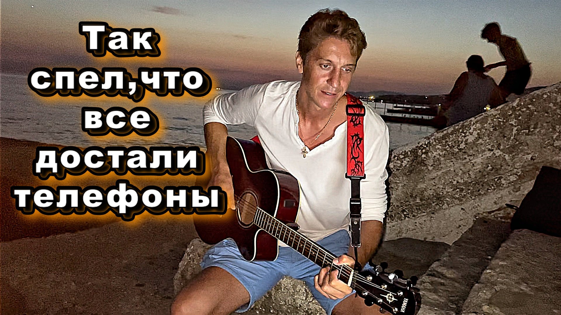 Спетое мной