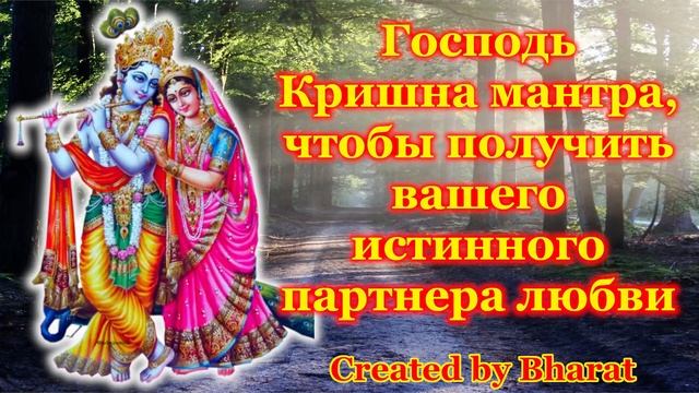 Господь Кришна мантра, чтобы получить вашего истинного партнера любви смотреть онлайн