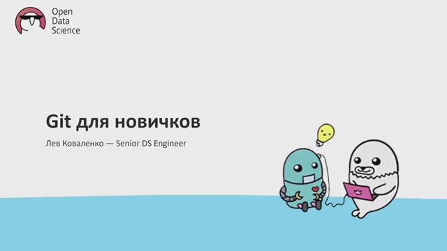 4.1. Git для новичков - ODS MLOps course 2024 смотреть онлайн