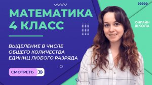 Выделение в числе общего количества единиц любого разряда. Видеоурок 7.2. Математика 4 класс