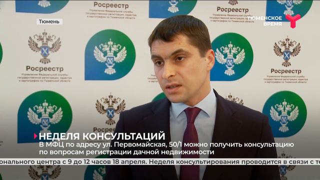 В Тюмени проводят консультации по «Дачной амнистии» смотреть онлайн
