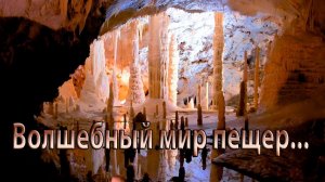 Волшебный мир пещер *