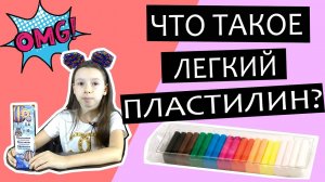 Что такое легкий пластилин? Видео обзор плавающего пластилина.