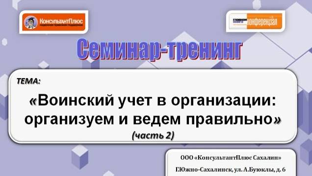 Воинский учет в организации: организуем и ведем правильно (часть 2) смотреть онлайн