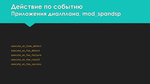 FreeSWITCH: управление звонком, часть IV