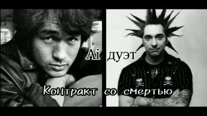 В. Р. Цой и Горшенёв - Контракт со смертью [НейроЦой Ai cover]