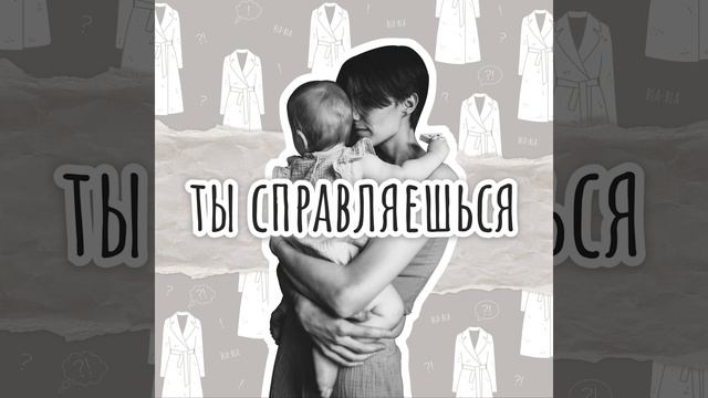 «Нет! Не хочу! Не умею!», или Поздравляем, у вас тоддлер! смотреть онлайн