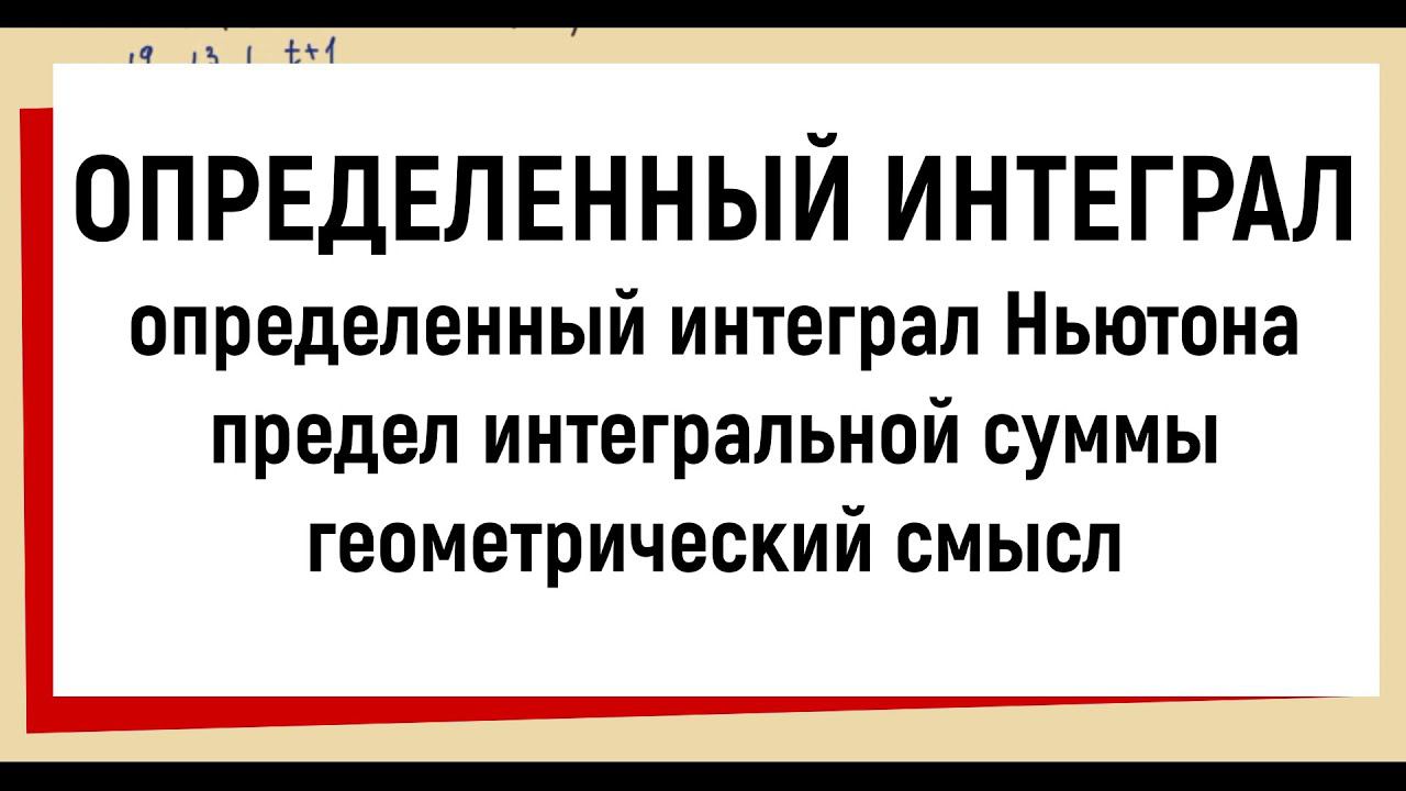 1. Понятие определенного интеграла, его геометрический смысл смотреть онлайн