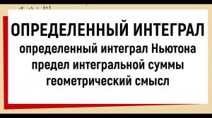 1. Понятие определенного интеграла, его геометрический смысл