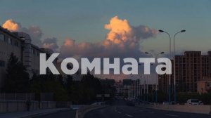 Вышел покурить - Комната