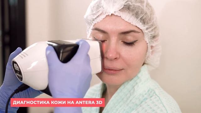 Диагностика кожи на Antera 3D смотреть онлайн