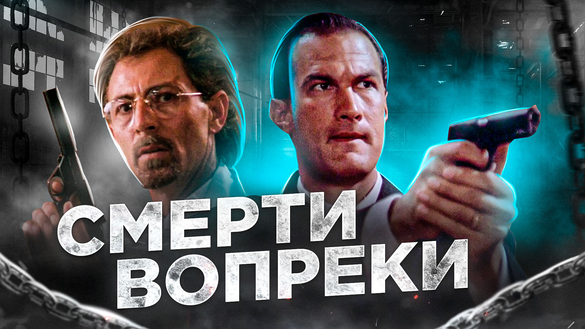 Смерти вопреки [треш обзор] смотреть онлайн