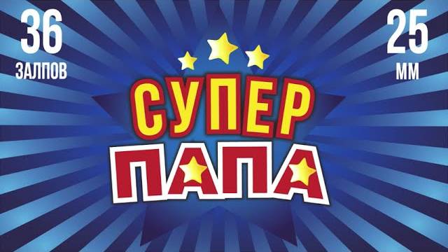 Салют СУПЕР ПАПА 36 залпов смотреть онлайн