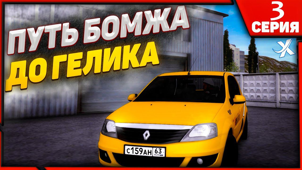 24 ЧАСА РАБОТАЮ В ТАКСИ В ПРОВИНЦИИ | ПУТЬ БОМЖА ДО ГЕЛИКА В МТА ПРОВИНЦИЯ | MTA PROVINCE | СЕРИЯ 3 смотреть онлайн