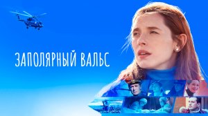 Заполярный Вальс 13-14 серия Мелодрама 2023 Премьера Россия 1