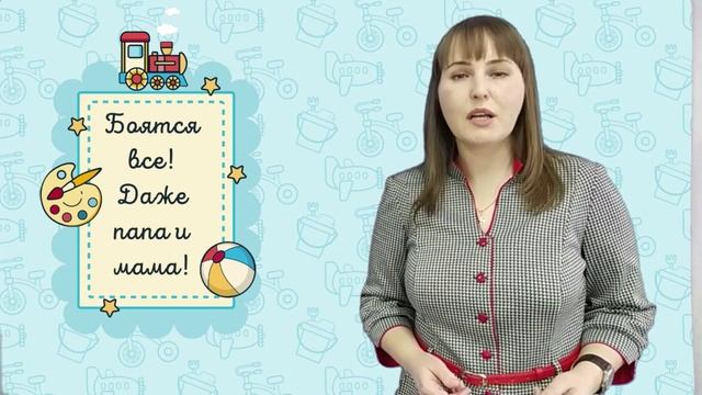 Видеоурок Детские страхи смотреть онлайн