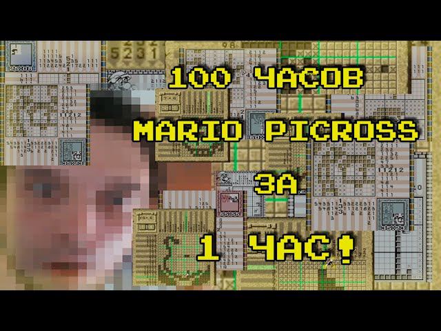 100 часов Mario's Picross за 1 ЧАС смотреть онлайн
