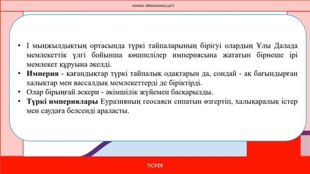 Қазақстан тарихы Спатаева Ш.С. «Түрік империясы» 10-сынып смотреть онлайн