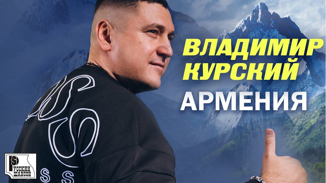 Владимир Курский - Армения (Сингл 2020) | Русский Шансон