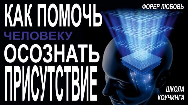 Как помочь человеку осознать ПРИСУТСТВИЕ? | Форер Любовь смотреть онлайн