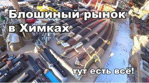 Знаменитый блошиный рынок «Левша» в Химках.