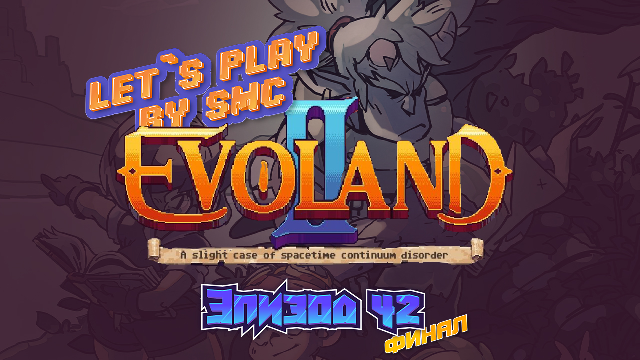 Evoland 2 - Эпизод 42 - Прохождение от SMC смотреть онлайн