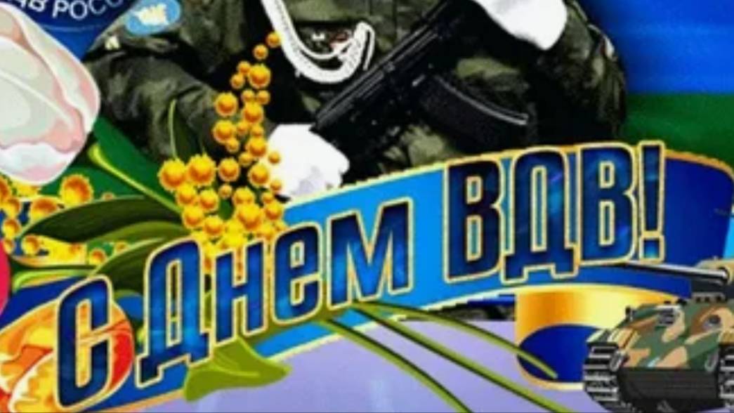 С днем ВДВ - Десантники - гордость всей страны и народа смотреть онлайн