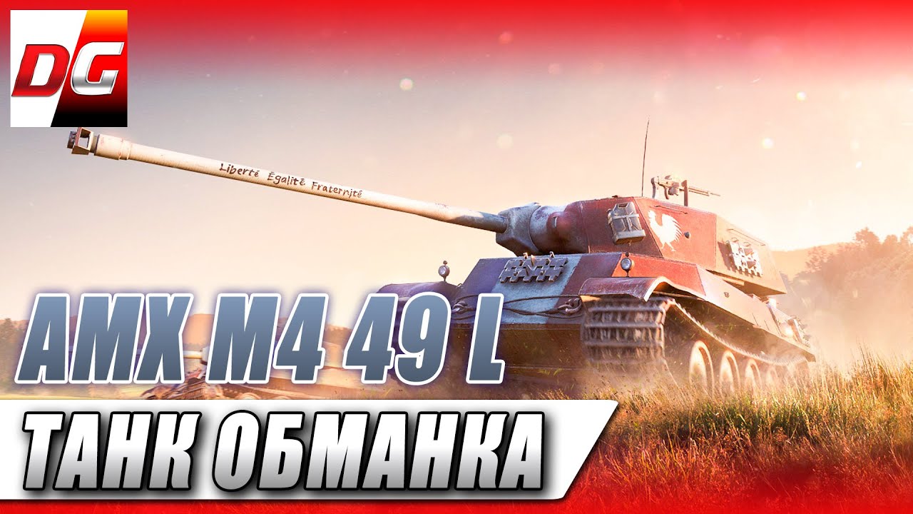 AMX M4 MLE 49 L - ТАНК ОБМАНКА! смотреть онлайн