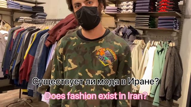 Существует ли мода в Иране? смотреть онлайн