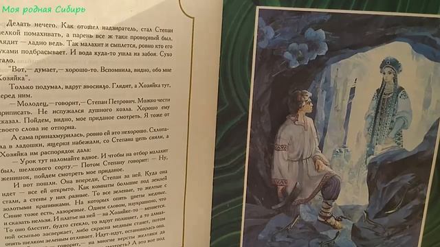 Мои любимые сказки. Медной горы хозяйка. Бажов П. смотреть онлайн