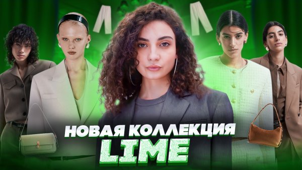 НОВАЯ КОЛЛЕКЦИЯ LIME
