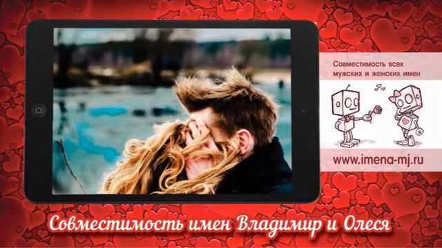 Совместимость имен Владимир и Олеся смотреть онлайн