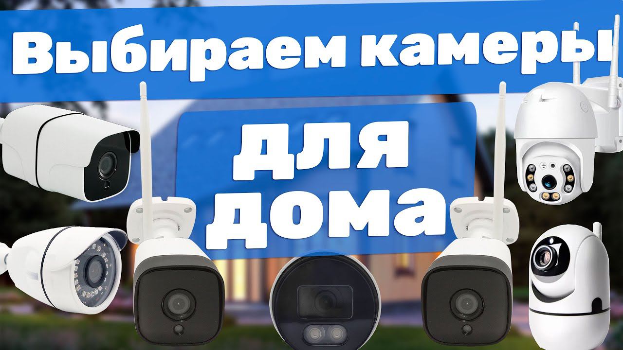 Обзор самых популярных камер видеонаблюдения для дома | Какие бывают камеры видеонаблюдения