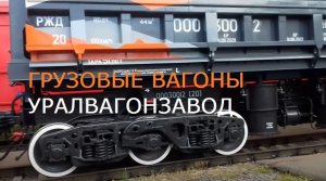 Грузовые вагоны УВЗ
