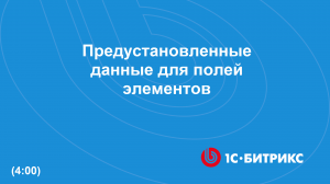 Предустановленные данные для полей элементов