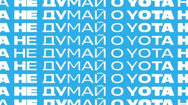 Не думай о Yota смотреть онлайн