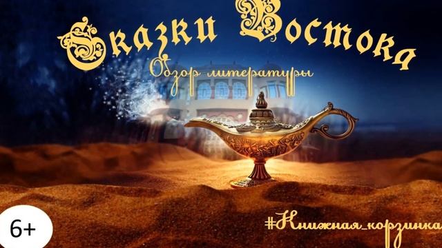 Сказки Востока смотреть онлайн