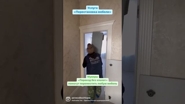 Перестановка мебели