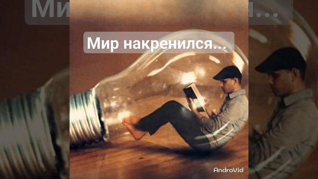 Мир накренился... авторские стихи... живое чтение смотреть онлайн