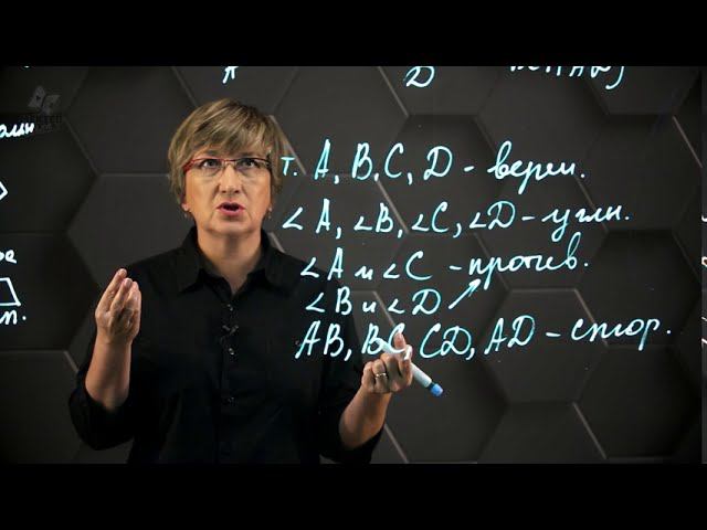 Параллелограмм. 8 класс. смотреть онлайн