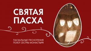 Святая Пасха. Поют сестры Свято-Елисаветинского монастыря. Пасхальные православные песнопения