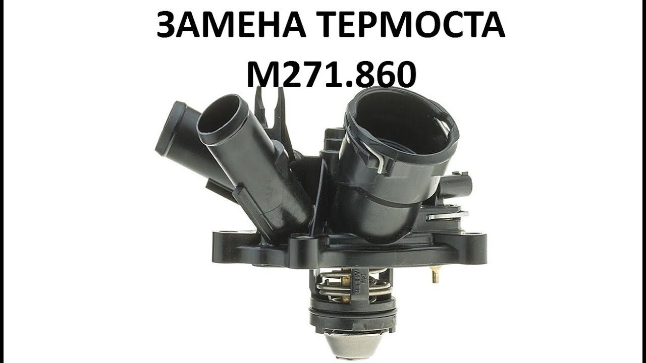 Замена термостата Mercedes Benz M271.860 EVO Инструкция. Автошпион W204 W212 W207 смотреть онлайн