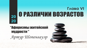 О РАЗЛИЧИИ ВОЗРАСТОВ | Артур Шопенгауэр