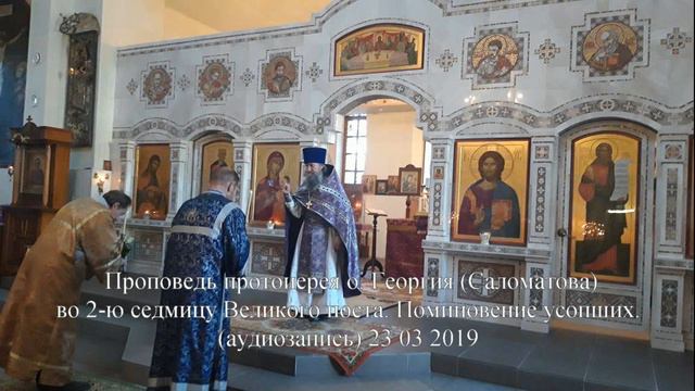 Проповедь о. Георгия о поминовении усопших 23 03 2019 смотреть онлайн