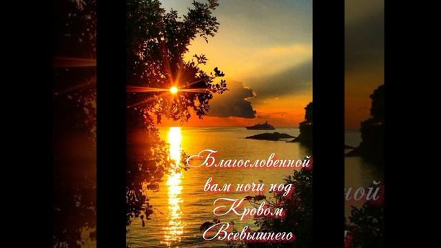 ДОБРЫЙ ВЕЧЕР И БЛАГОСЛОВЕННОЙ ВАМ НОЧИ! смотреть онлайн