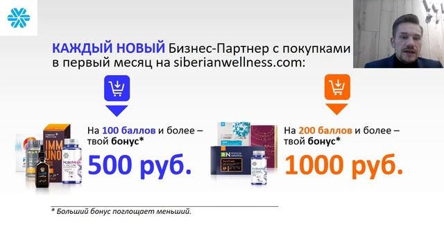 Siberian Wellness, Сибирское здоровье Бонус наставника